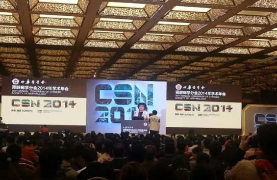 2014年中華醫(yī)學(xué)會(huì)腎臟病學(xué)年會(huì)盛大開(kāi)幕