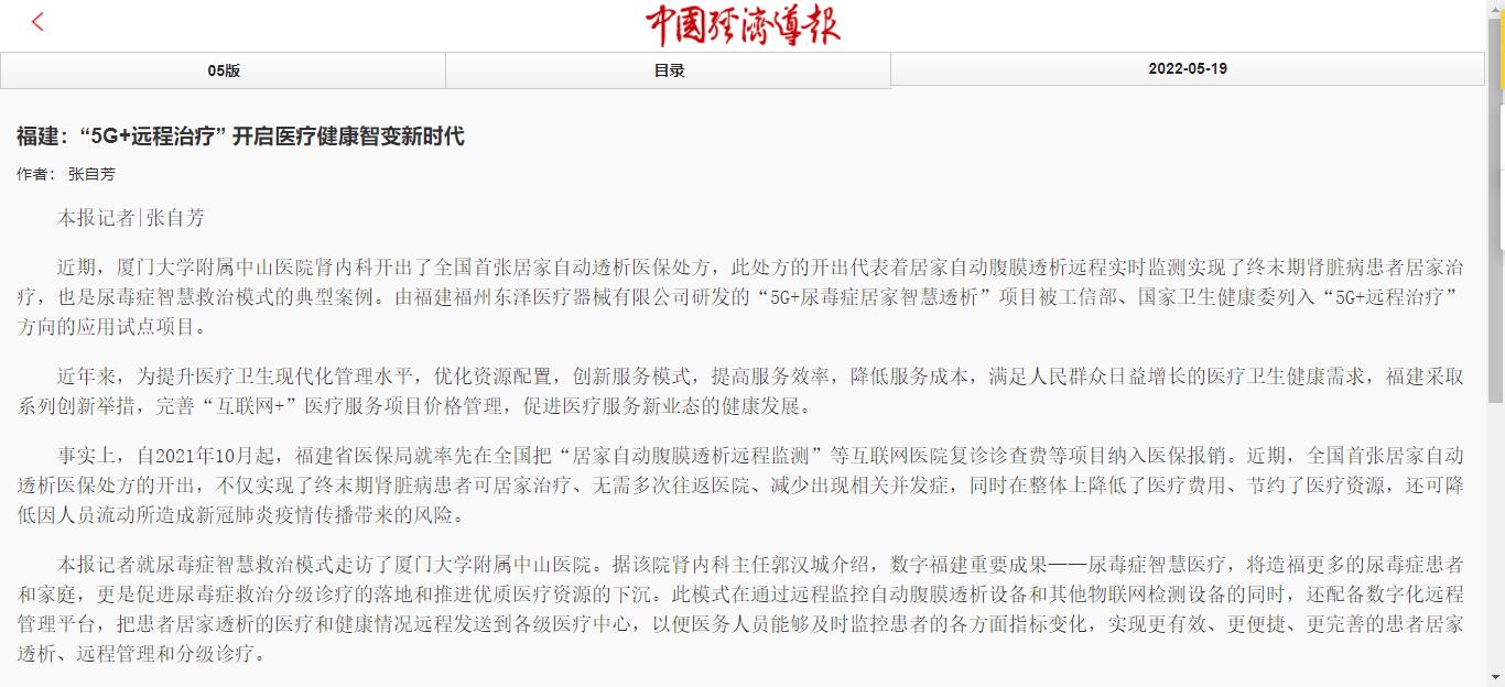 中國經(jīng)濟(jì)導(dǎo)報_2022-05-19_地方新聞_福建:“5G+遠(yuǎn)程治療” 開啟醫(yī)療健康智變新時代1.jpg 中國經(jīng)濟(jì)導(dǎo)報_2022-05-19_地方新聞_福建:“5G+遠(yuǎn)程治療” 開啟醫(yī)療健康智變新時代1.jpg